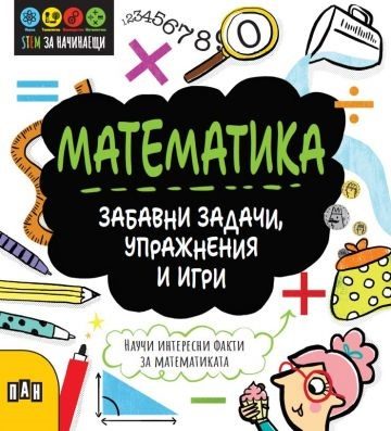 Математика - Забавни задачи, упражнения и игри