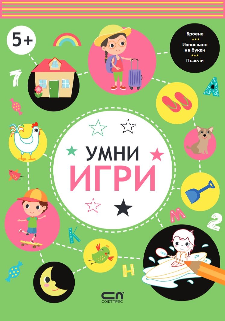 Умни игри - 5+