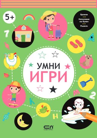 Умни игри - 5+