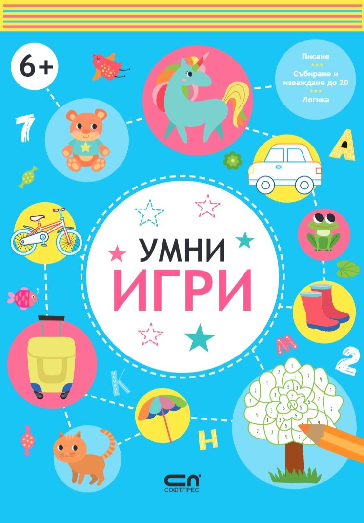 Умни игри - 6+