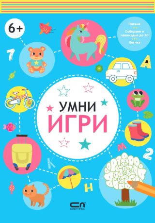 Умни игри - 6+