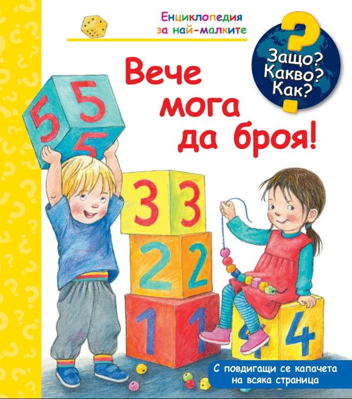 Защо? Какво? Как? - Вече мога да броя