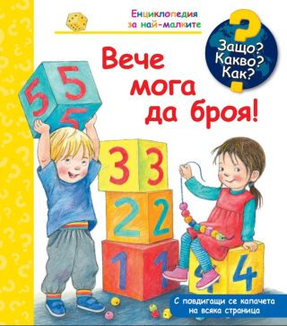 Защо? Какво? Как? - Вече мога да броя