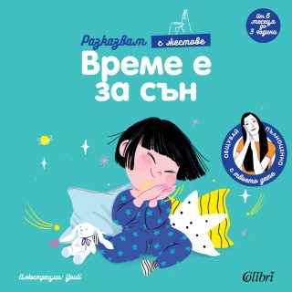 Време е за сън