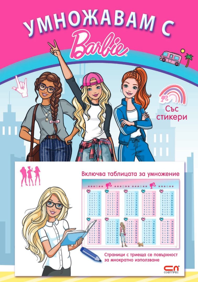 Умножавам с Барби