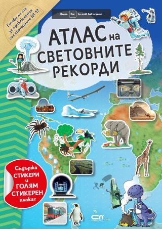 Атлас на световните рекорди - стикери и стикерен плакат