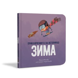 Приключенията на Историчко - Зима