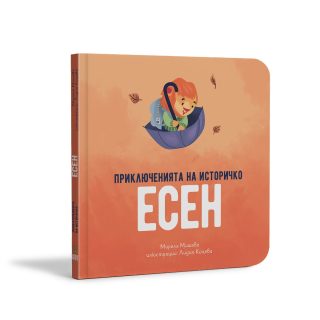 Приключенията на Историчко - Есен