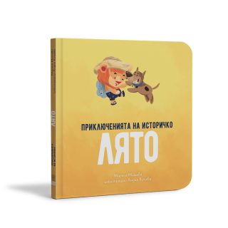 Приключенията на Историчко - Лято