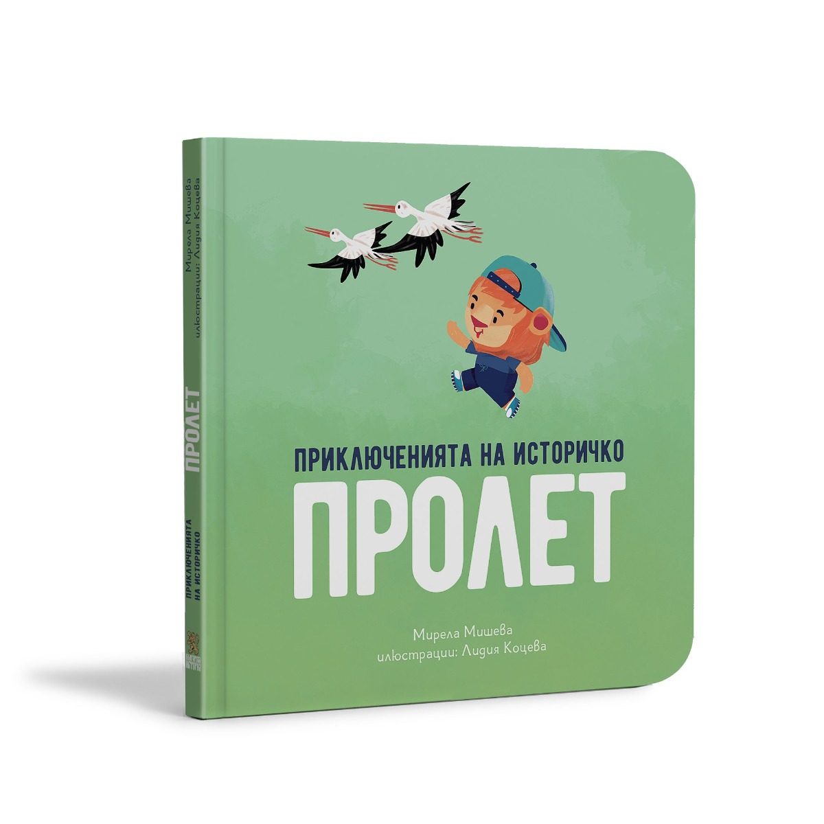 Приключенията на Историчко - Пролет