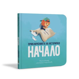 Приключенията на Историчко - Начало