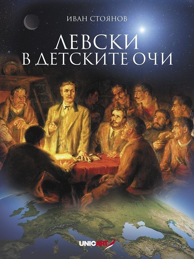 Левски в детските очи + стикери