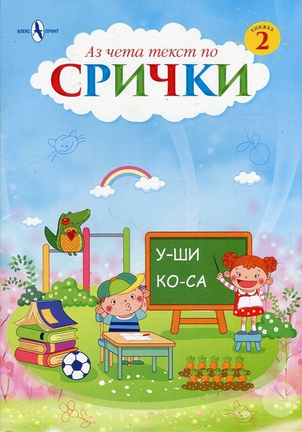 Аз чета текст по срички - книжка 2