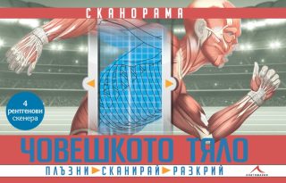 Човешкото тяло - Сканорама