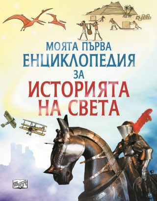 Моята първа енциклопедия за историята на света