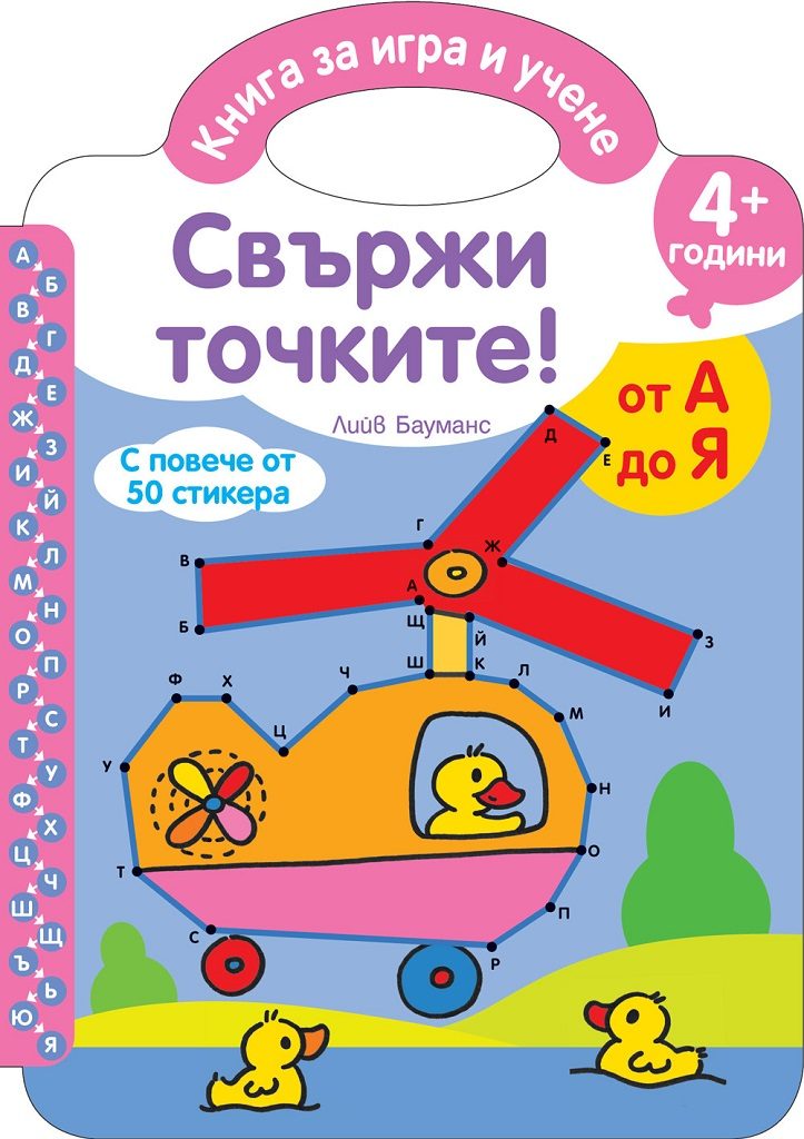 Свържи точките - От А до Я