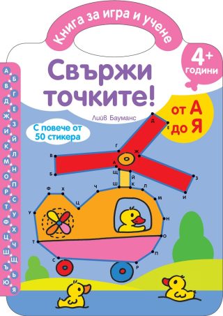 Свържи точките - От А до Я