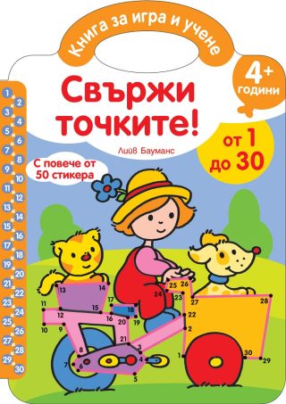 Свържи точките - От 1 до 30