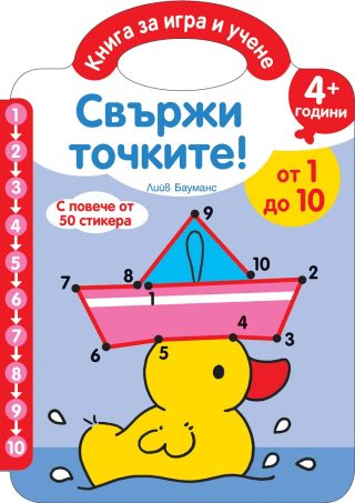Свържи точките - От 1 до 10