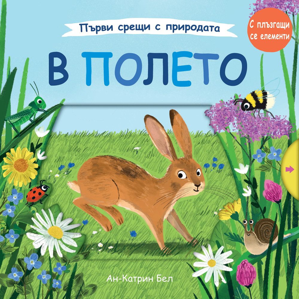 В полето