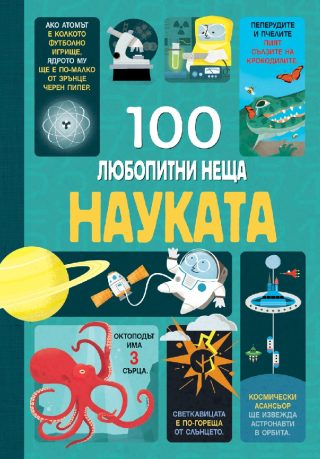 Науката - 100 любопитни неща