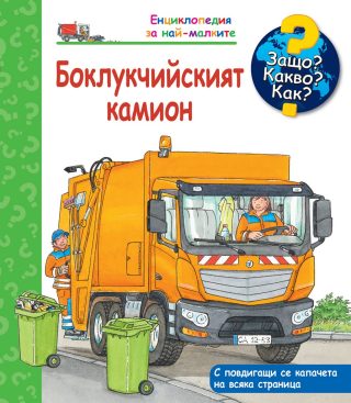 Защо? Какво? Как? - Боклукчийският камион