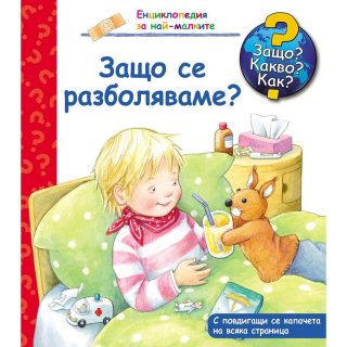 Защо? Какво? Как? - Защо се разболяваме?