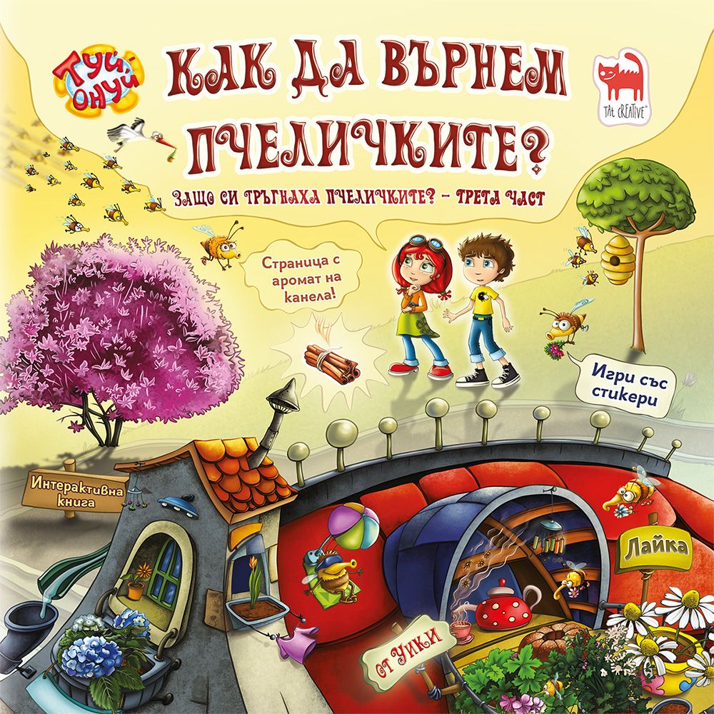 Как да върнем пчеличките?
