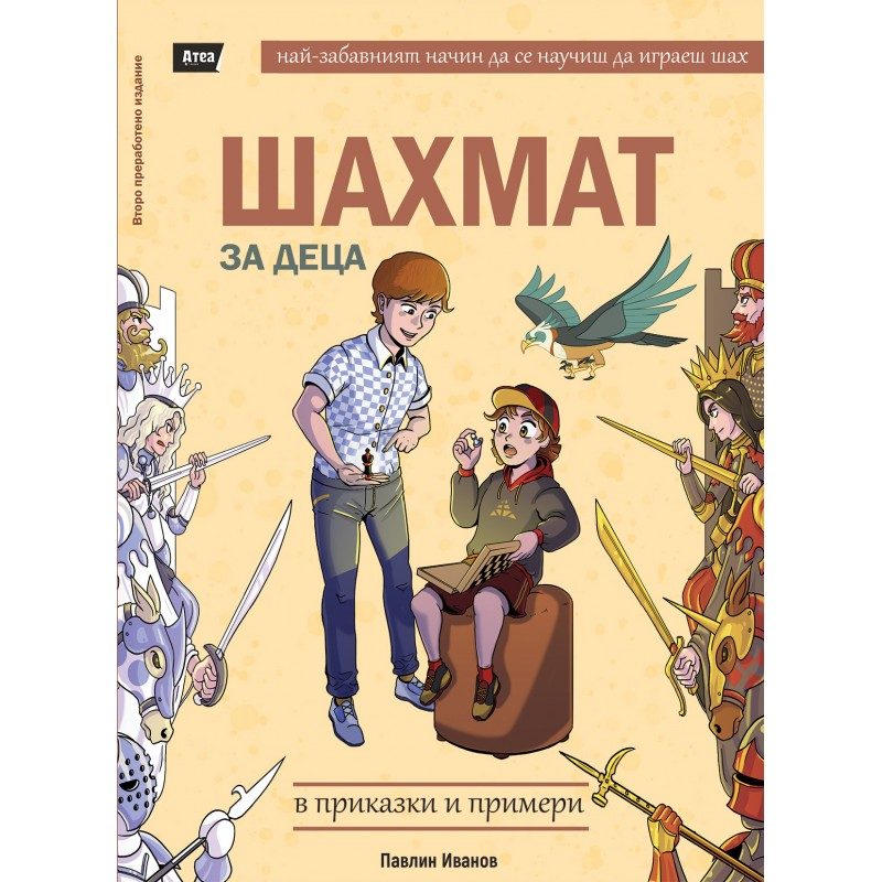 Шахмат за деца в приказки и примери