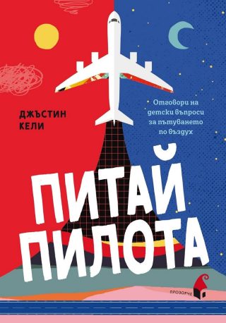 Питай пилота - Отговори на детски въпроси за пътуването по въздух