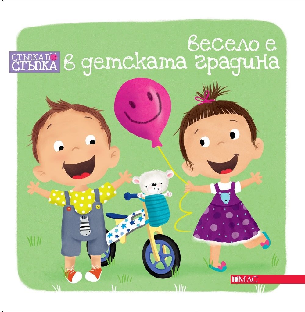 Весело е в детската градина