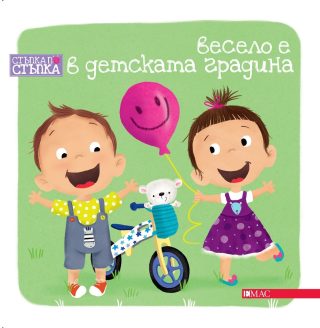 Весело е в детската градина