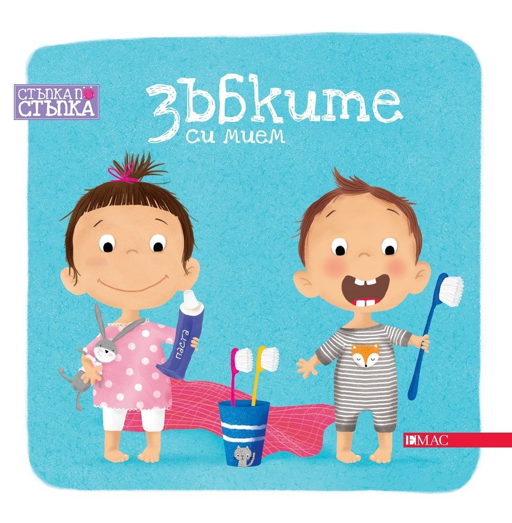 Зъбките си мием
