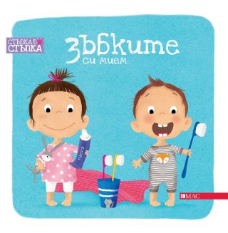 Зъбките си мием