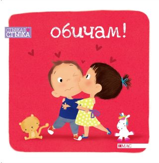 Обичам!