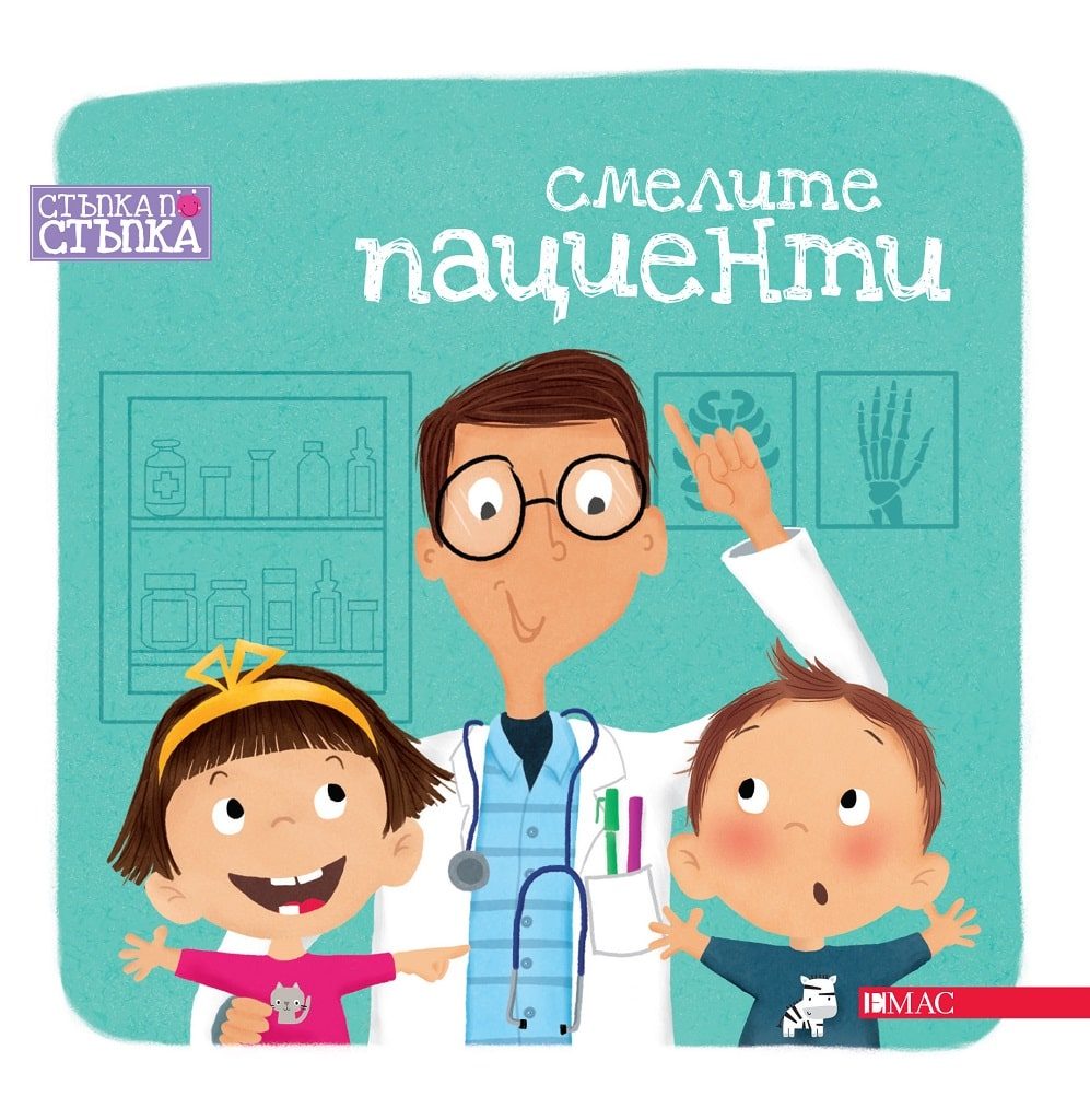 Смелите пациенти