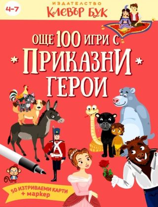 Още 100 игри с приказни герои