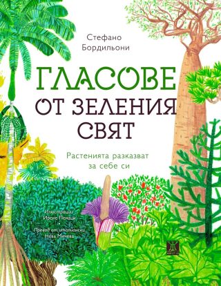 Гласове от зеления свят - Растенията разказват за себе си