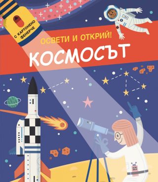 Освети и открий - Космосът