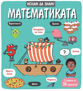 Искам да знам! - Математиката