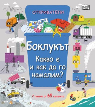 Откриватели - Боклукът - Какво е и как да го намалим?