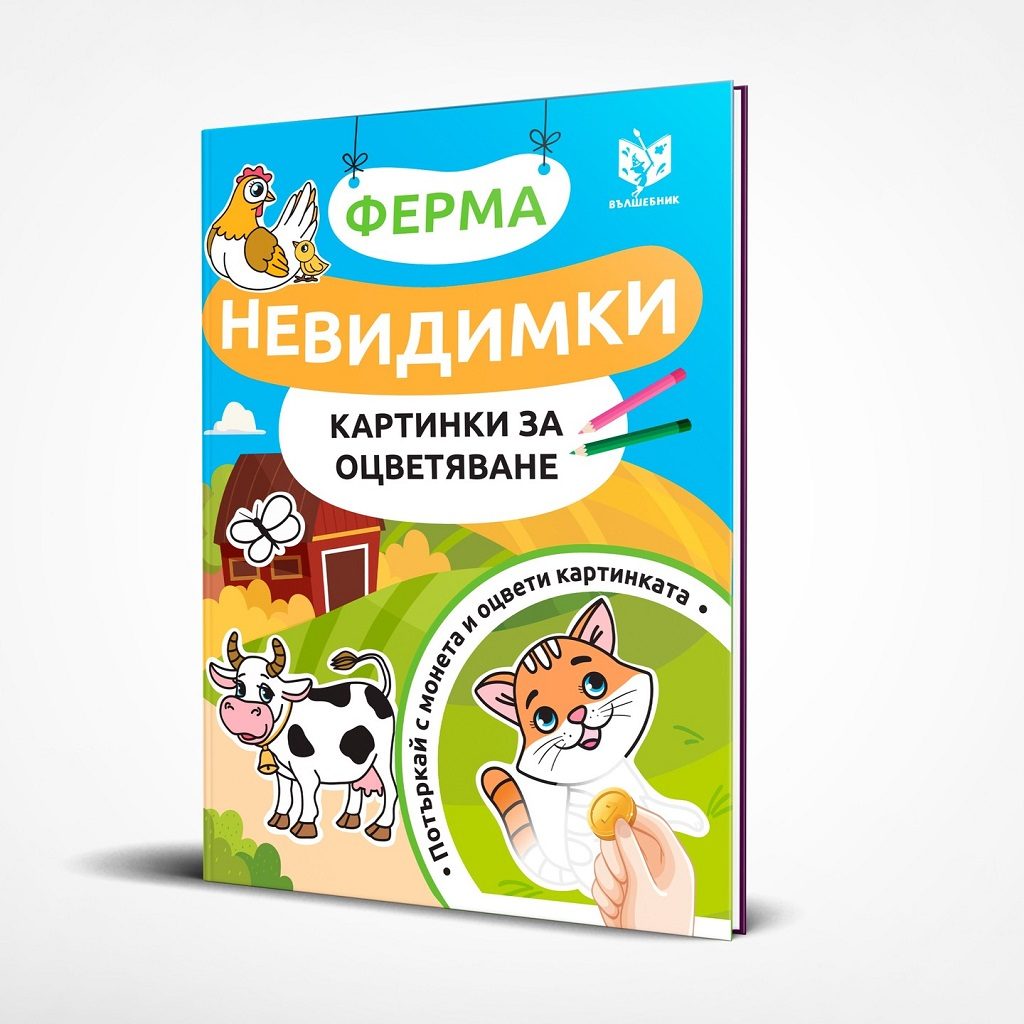 Невидимки картинки за оцветяване: Ферма