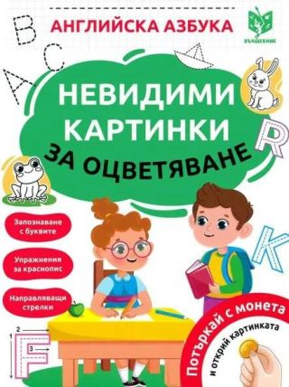 Невидими картинки за оцветяване: Английска азбука