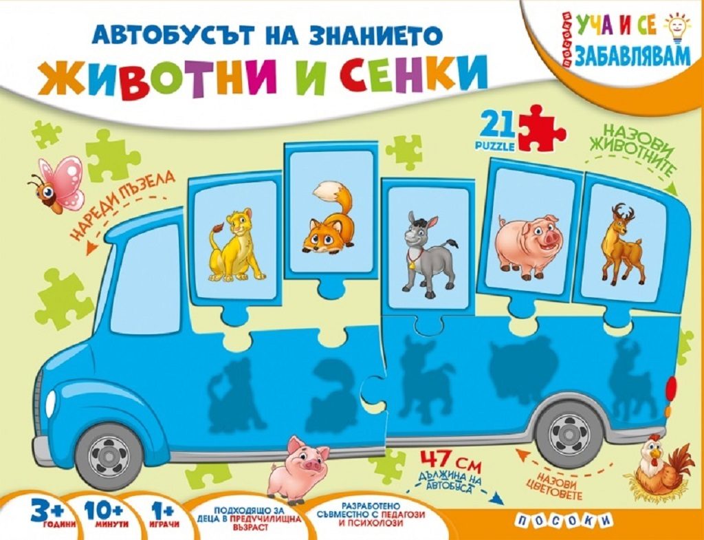 Автобусът на знанието: Животни и сенки