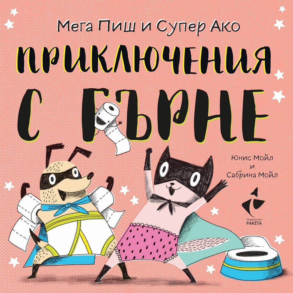 Приключения с гърне