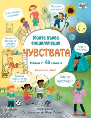 Моята първа енциклопедия - Чувствата
