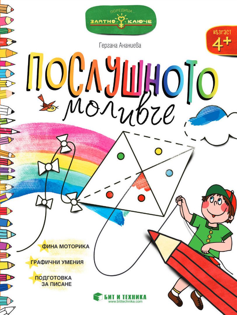 Златно ключе - Послушното моливче за 2. група