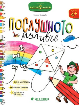 Златно ключе - Послушното моливче за 2. група
