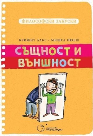 Философски закуски - Същност и външност