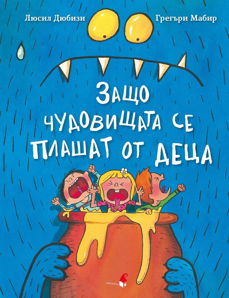 Защо чудовищата се плашат от деца